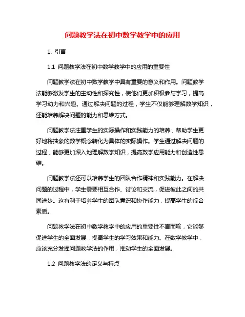 问题教学法在初中数学教学中的应用
