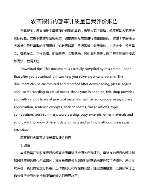 农商银行内部审计质量自我评价报告