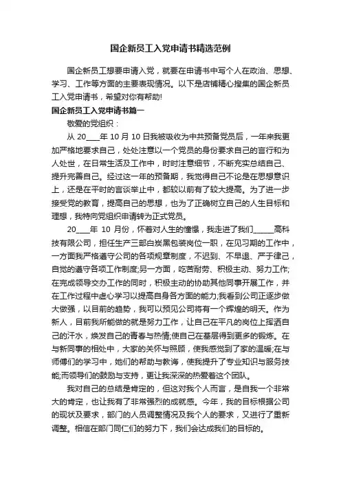国企新员工入党申请书精选范例