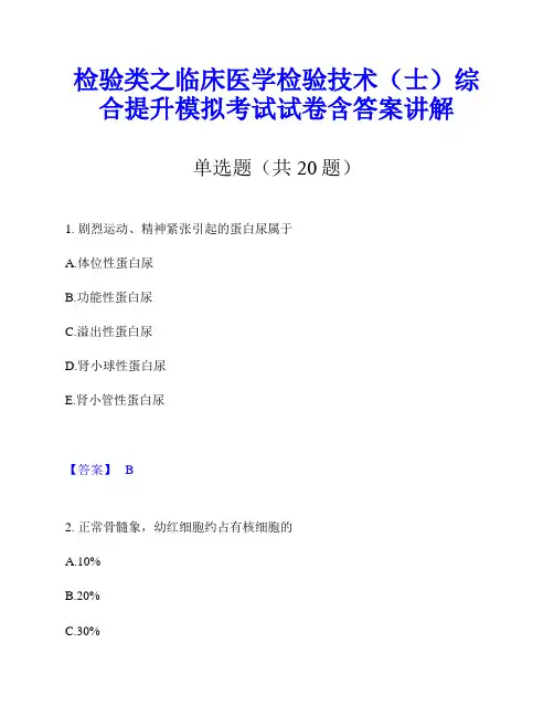 检验类之临床医学检验技术(士)综合提升模拟考试试卷含答案讲解