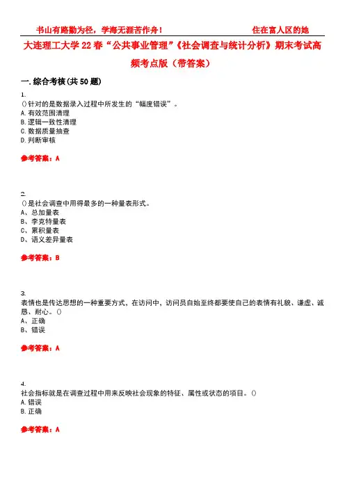 大连理工大学22春“公共事业管理”《社会调查与统计分析》期末考试高频考点版(带答案)试卷号：4