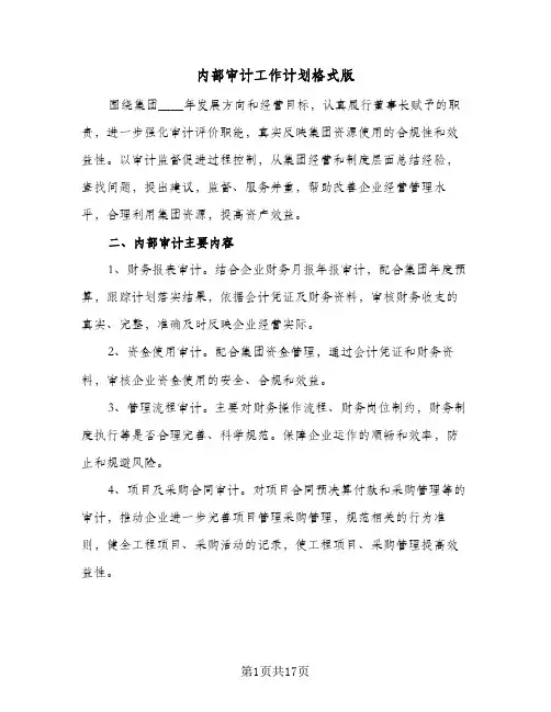 内部审计工作计划格式版(5篇)