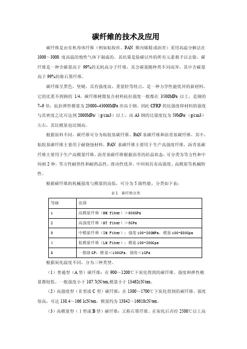 碳纤维的技术及应用