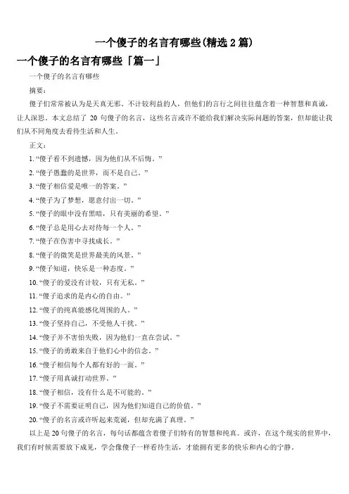 一个傻子的名言有哪些(精选2篇)
