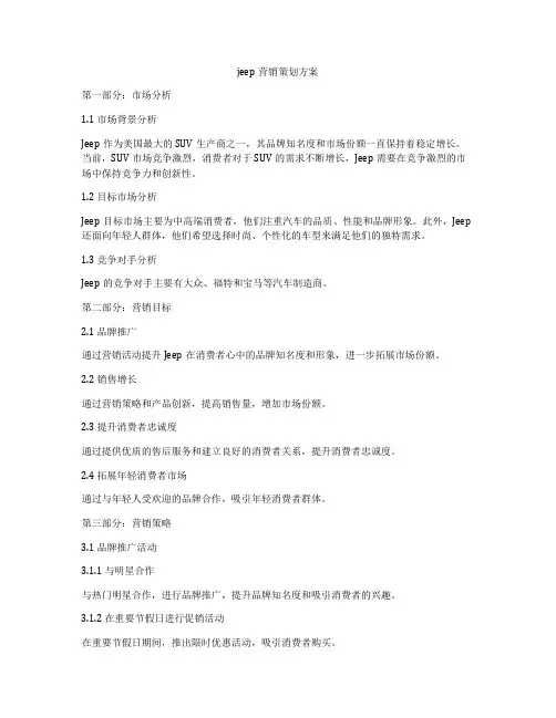 jeep营销策划方案