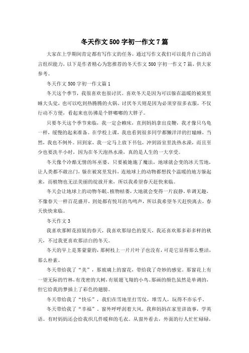 冬天作文500字初一作文7篇