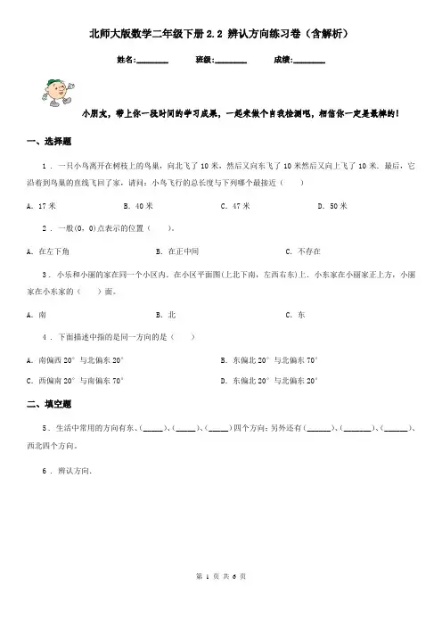 北师大版数学二年级下册2.2 辨认方向练习卷(含解析)