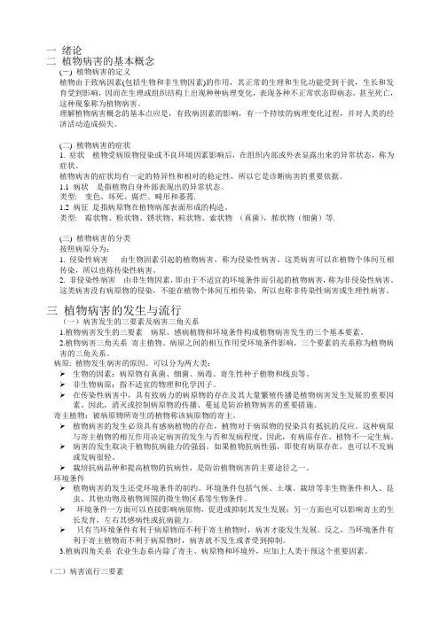 植物保护通论提纲