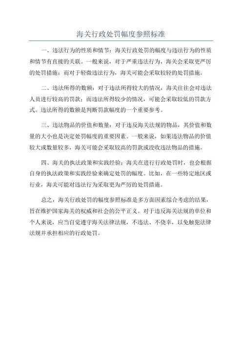 海关行政处罚幅度参照标准