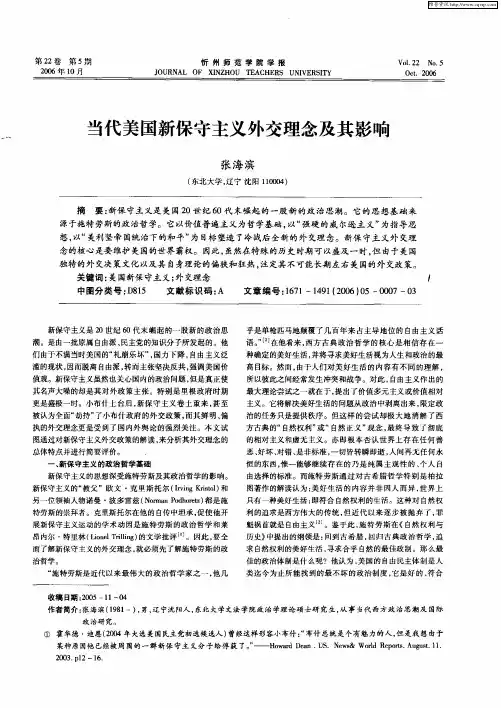 当代美国新保守主义外交理念及其影响