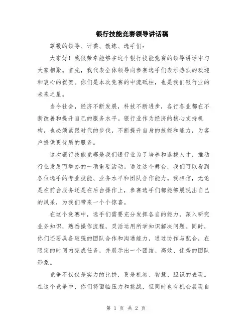 银行技能竞赛领导讲话稿