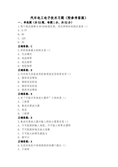 汽车电工电子技术习题(附参考答案)