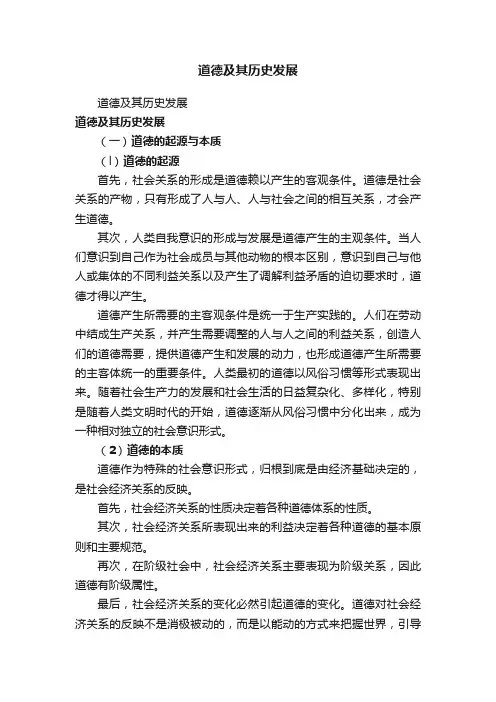道德及其历史发展