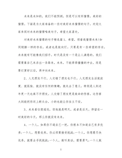 表达对美好未来憧憬的句子素材