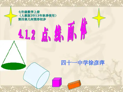 412点线面体