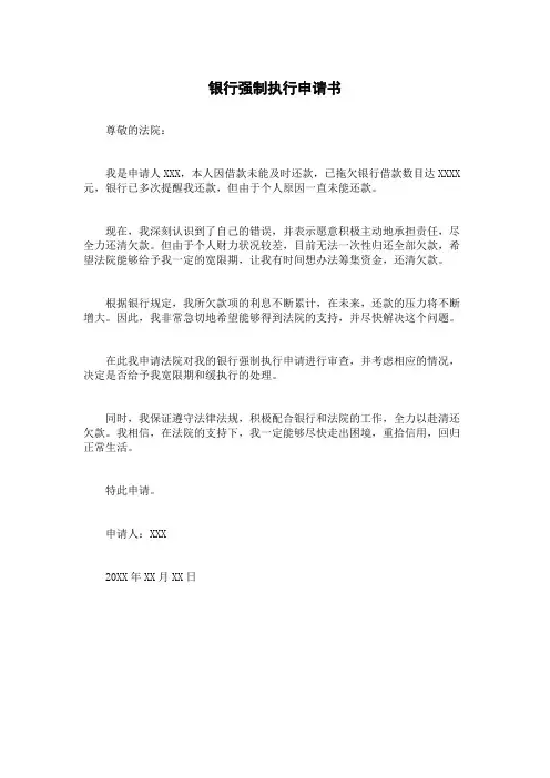 银行强制执行申请书