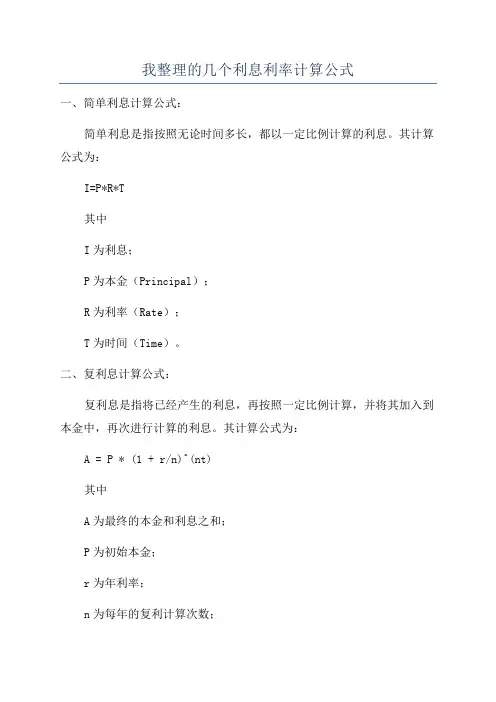 我整理的几个利息利率计算公式