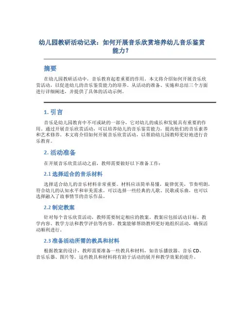 幼儿园教研活动记录：如何开展音乐欣赏培养幼儿音乐鉴赏能力？