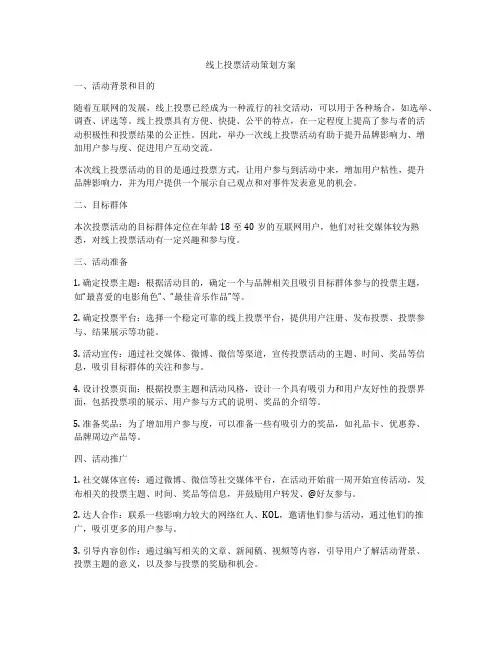 线上投票活动策划方案