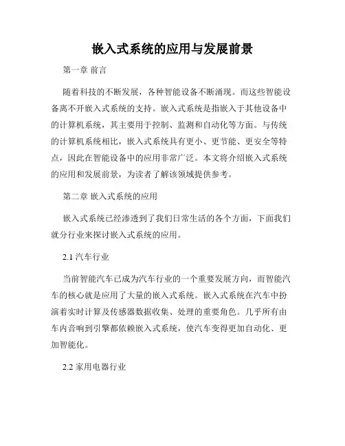 嵌入式系统的应用与发展前景