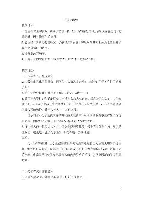 精选【北师大版】四年级上册语文：( 教案)孔子和学生