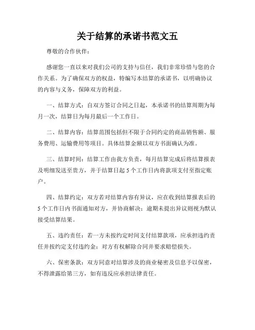 关于结算的承诺书范文五