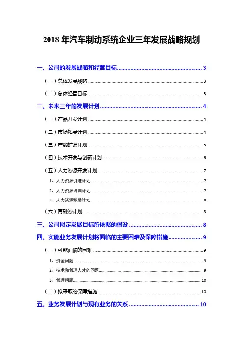 2018年汽车制动系统企业三年发展战略规划