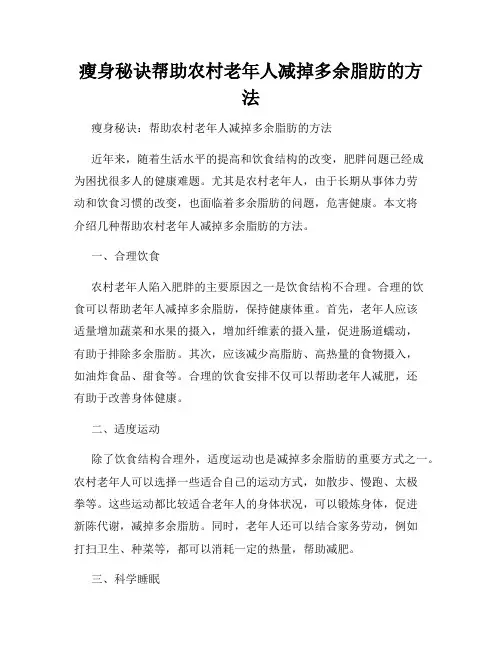 瘦身秘诀帮助农村老年人减掉多余脂肪的方法