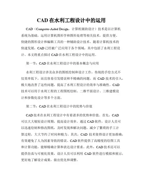 CAD在水利工程设计中的运用