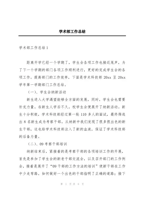学术部工作总结