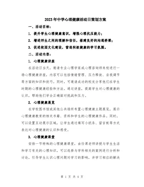 2023年中学心理健康活动日策划方案