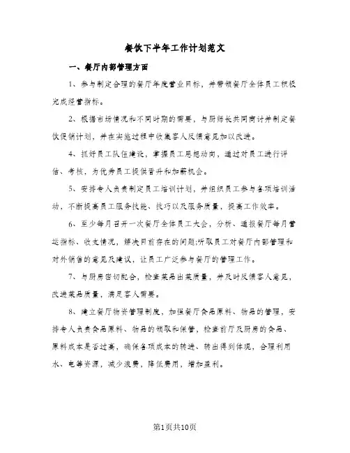 餐饮下半年工作计划范文（3篇）