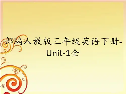 部编人教版三年级英语下册-Unit-1全