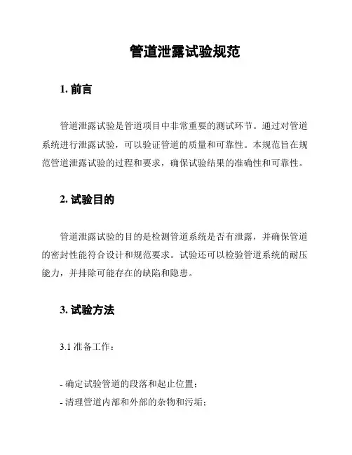 管道泄露试验规范