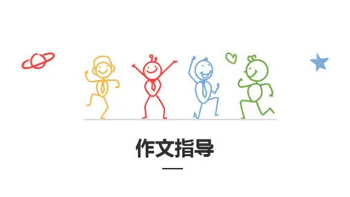 高考作文指导 课件18张