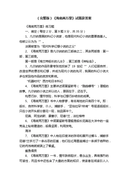 （完整版）《海底两万里》试题及答案