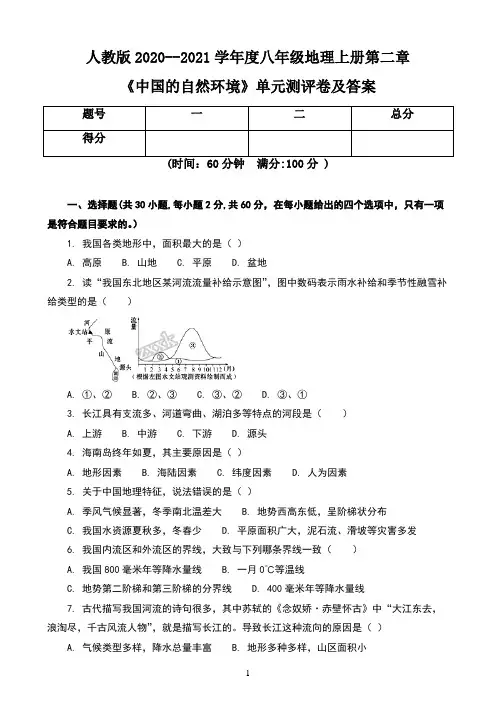 人教版2020--2021学年度八年级地理上册第二章《中国的自然环境》单元测评卷及答案(含三套题)
