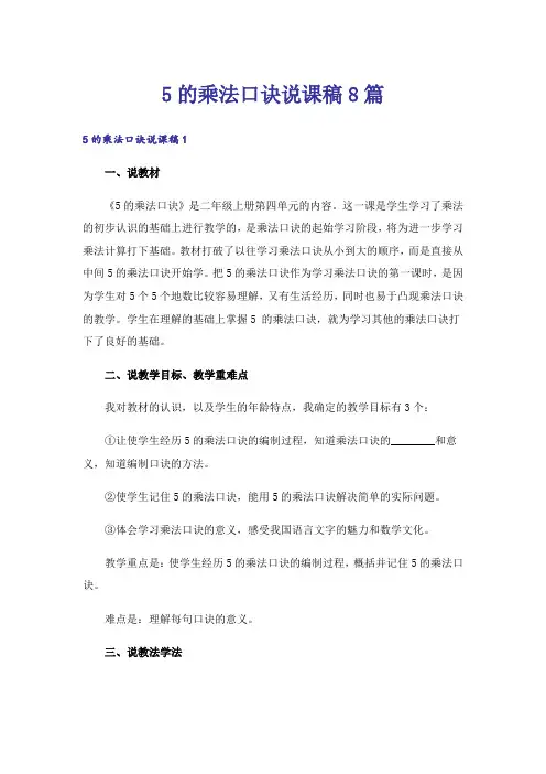 5的乘法口诀说课稿8篇