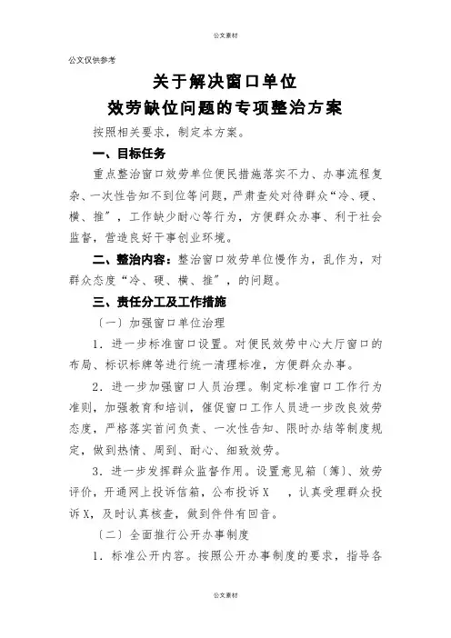 关于解决窗口单位服务缺位问题的专项整治方案