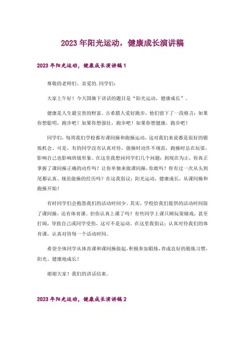 2023年阳光运动,健康成长演讲稿