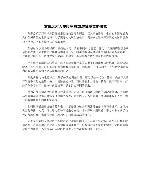 京杭运河天津段生态旅游发展策略研究