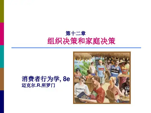 消费者行为学-组织决策和家庭决策