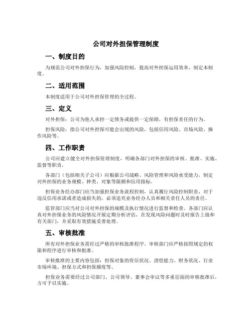 公司对外担保管理制度