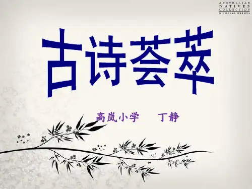 语文人教版六年级下册古诗复习课件