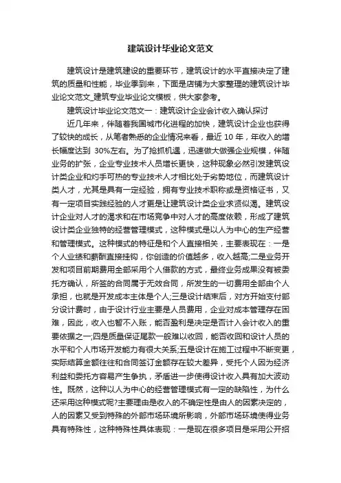 建筑设计毕业论文范文