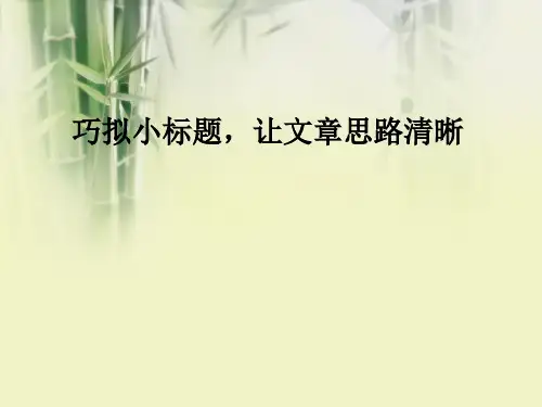 巧拟小标题,让文章思路清晰(1)