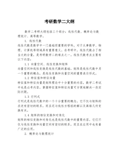考研数学二大纲