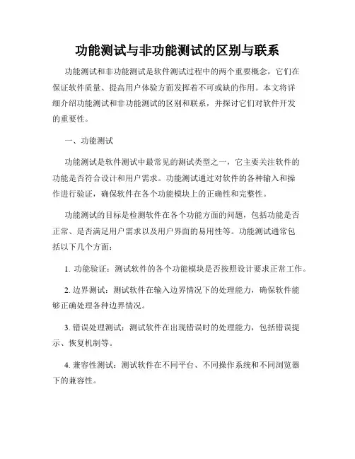 功能测试与非功能测试的区别与联系
