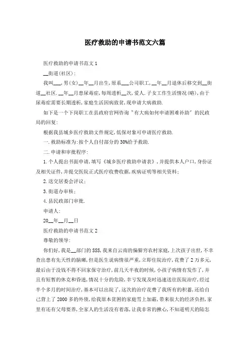 医疗救助的申请书范文六篇