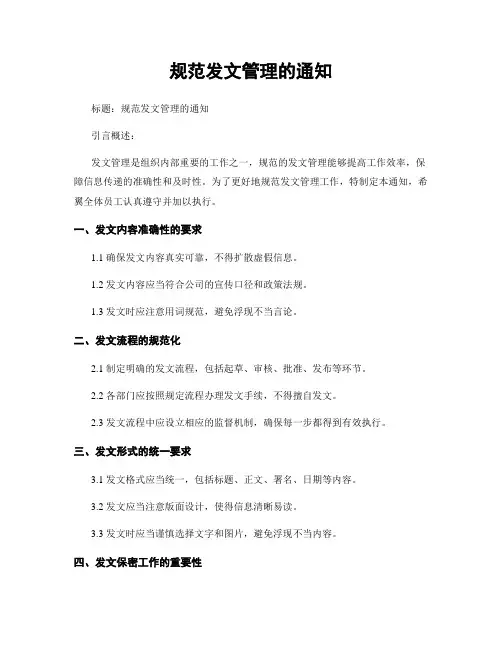 规范发文管理的通知